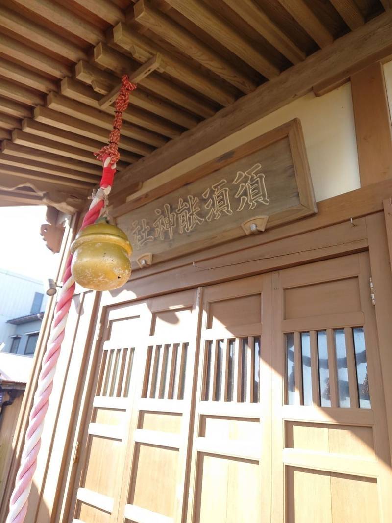 須須能神社,富山県氷見市地蔵町15
