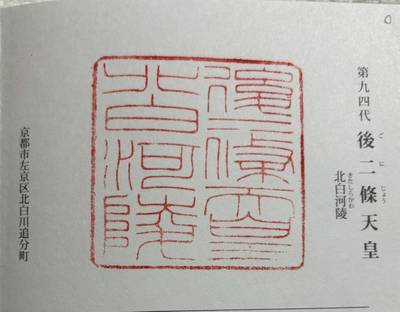 北白河陵  (後二条天皇陵),御朱印,sasaki3