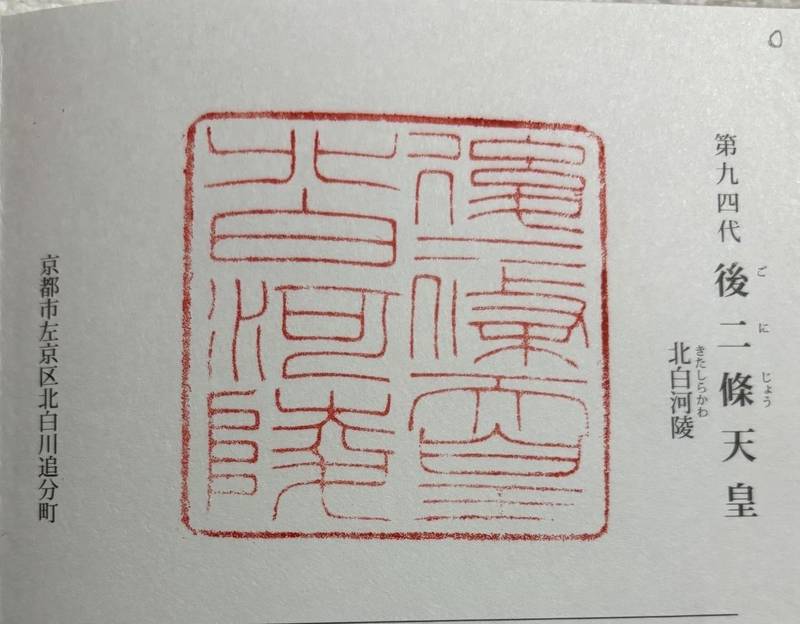 北白河陵  (後二条天皇陵),京都府京都市左京区北白川追分町57-1