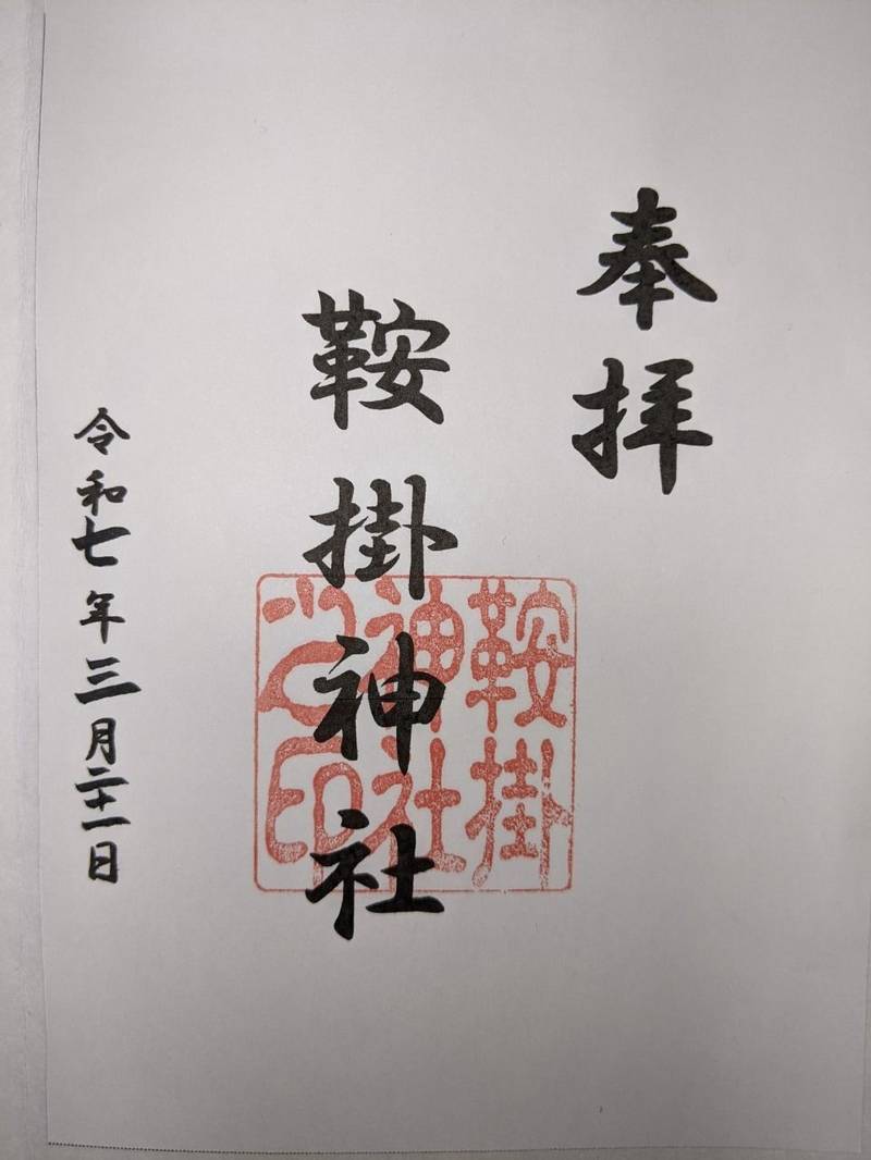 鞍掛神社,愛知県豊橋市岩崎町森下77