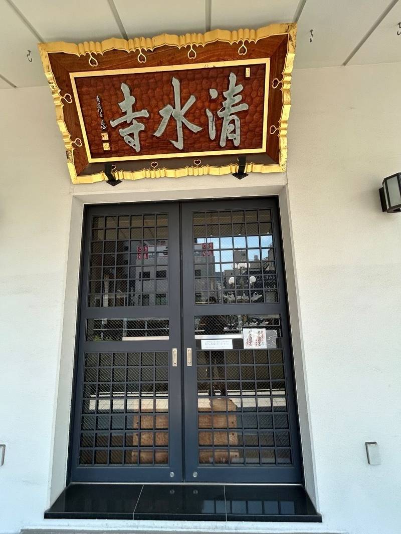 清水寺,東京都台東区松が谷2丁目25番10号