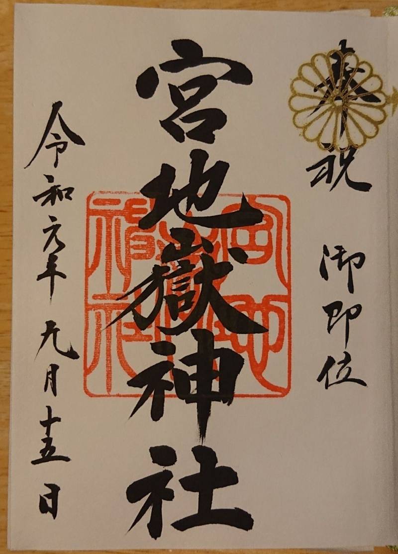 宮地嶽神社 福津市 福岡県 の御朱印 光の道で有名 By かずみ