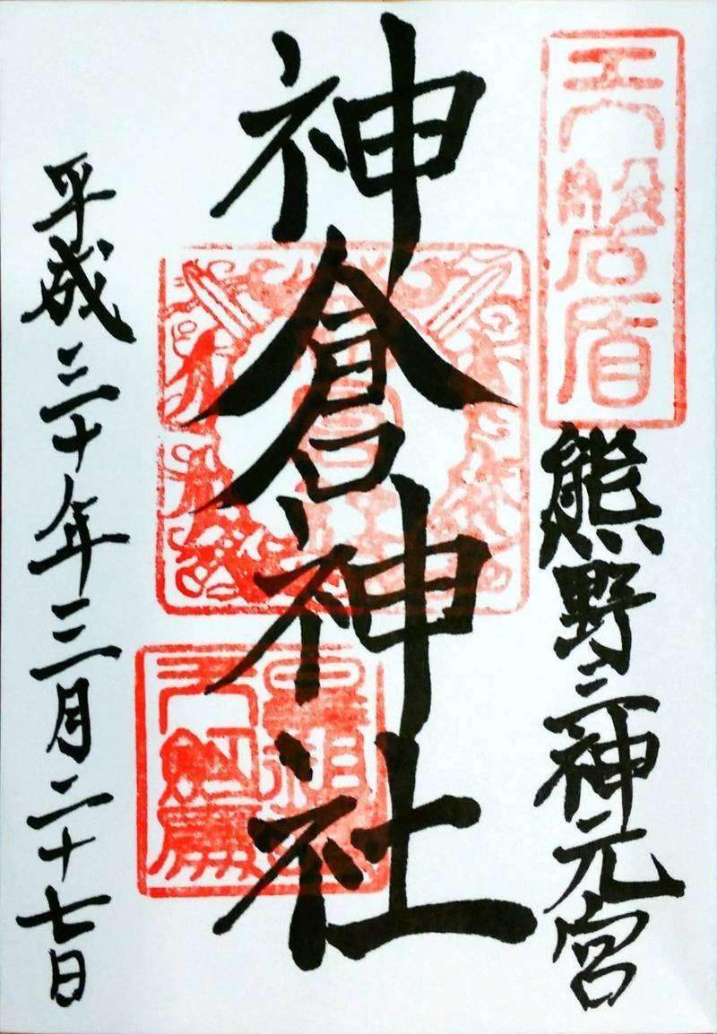 神倉神社 新宮市 和歌山県 の御朱印 神倉神社の御 By リンタロス Omairi おまいり 神倉神社 新宮市 和歌山県 の御朱印 神倉神社の御 By リンタロス Omairi おまいり