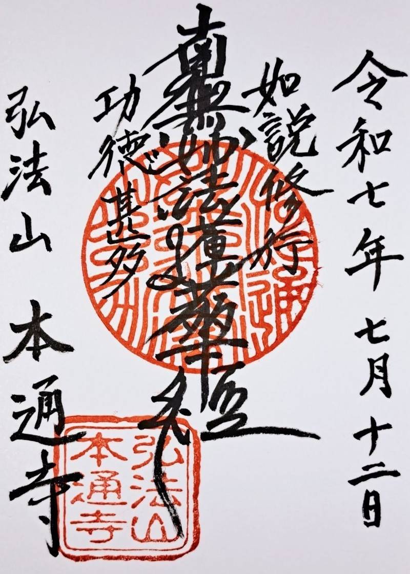 本通寺,佐賀県佐賀市高木瀬東3丁目12番地25