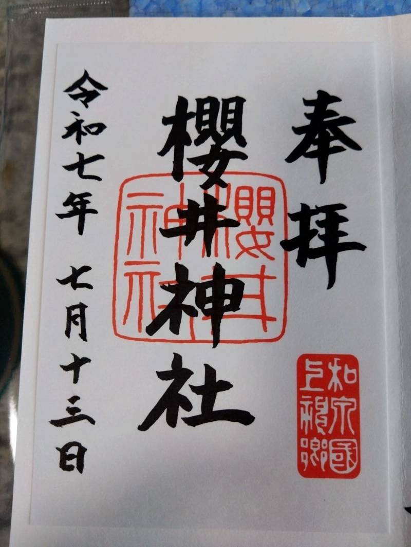 櫻井神社  (桜井神社),大阪府堺市南区片蔵645