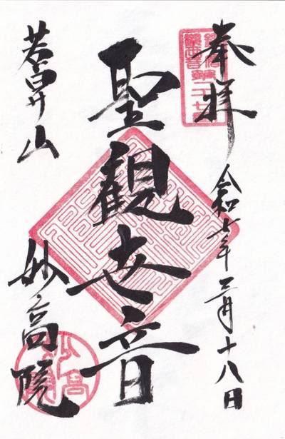 妙高院,御朱印,mura