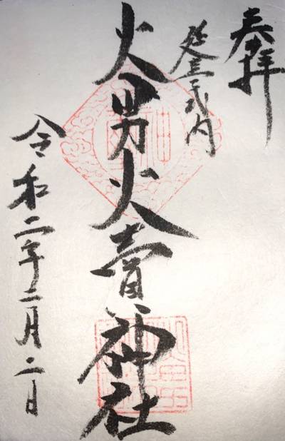 火男火売神社 上宮,御朱印,兼八