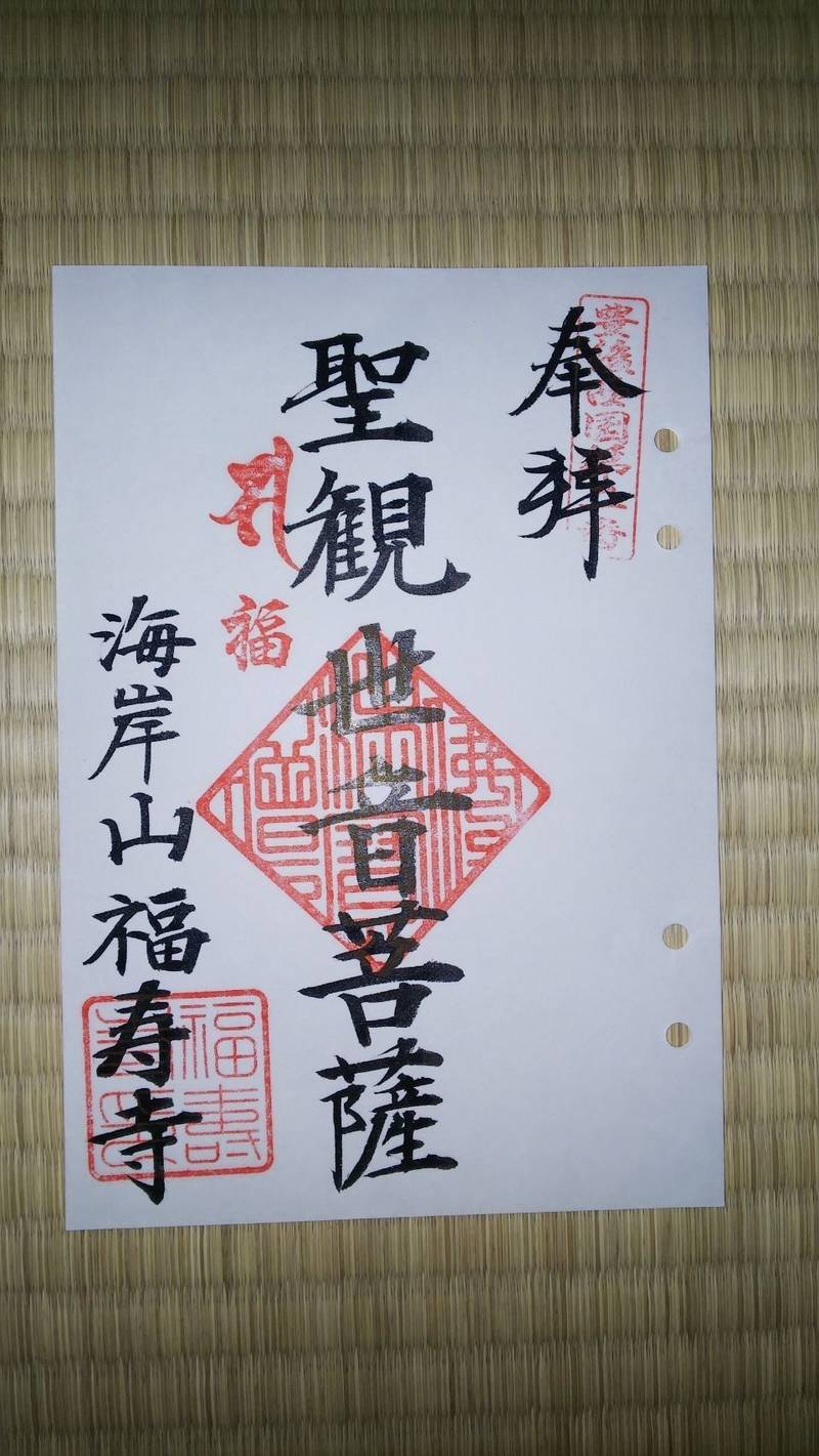 福寿寺,大分県大分市松原町２丁目２−２９