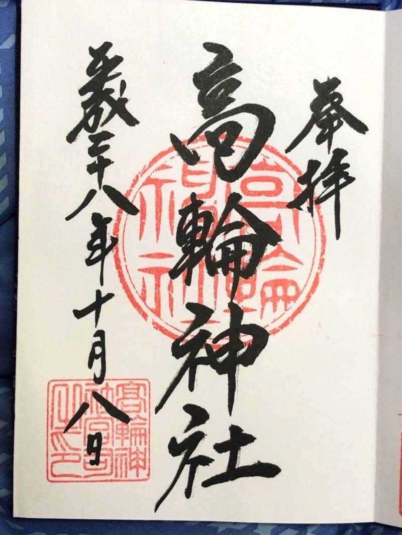 高輪神社の御朱印