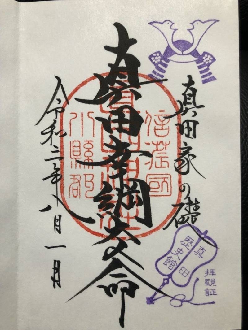 真田氏歴史館,長野県上田市真田町本原2984-1