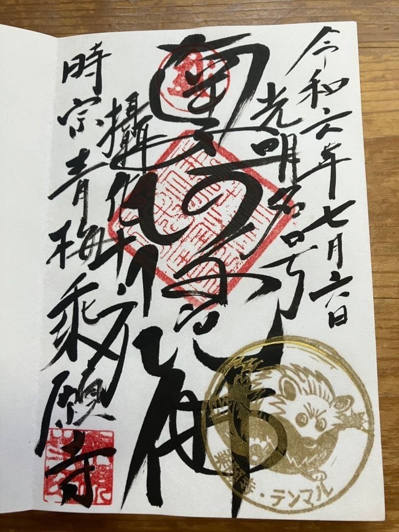 乗願寺,東京都青梅市勝沼3丁目114番地