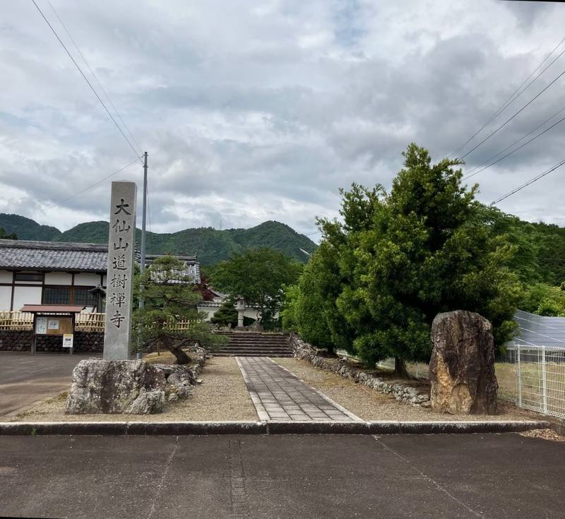 道樹寺,岐阜県美濃市大矢田870-1