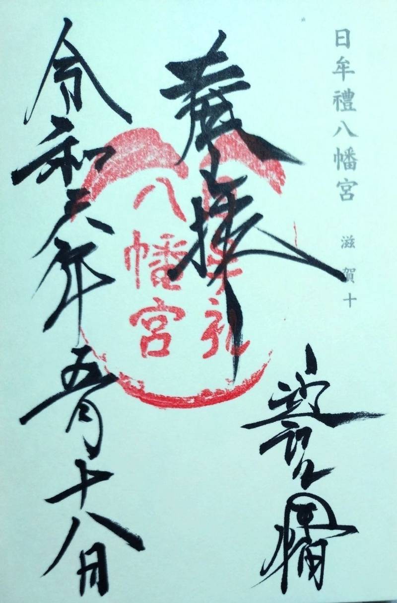 日牟禮八幡宮,滋賀県近江八幡市宮内町257番地