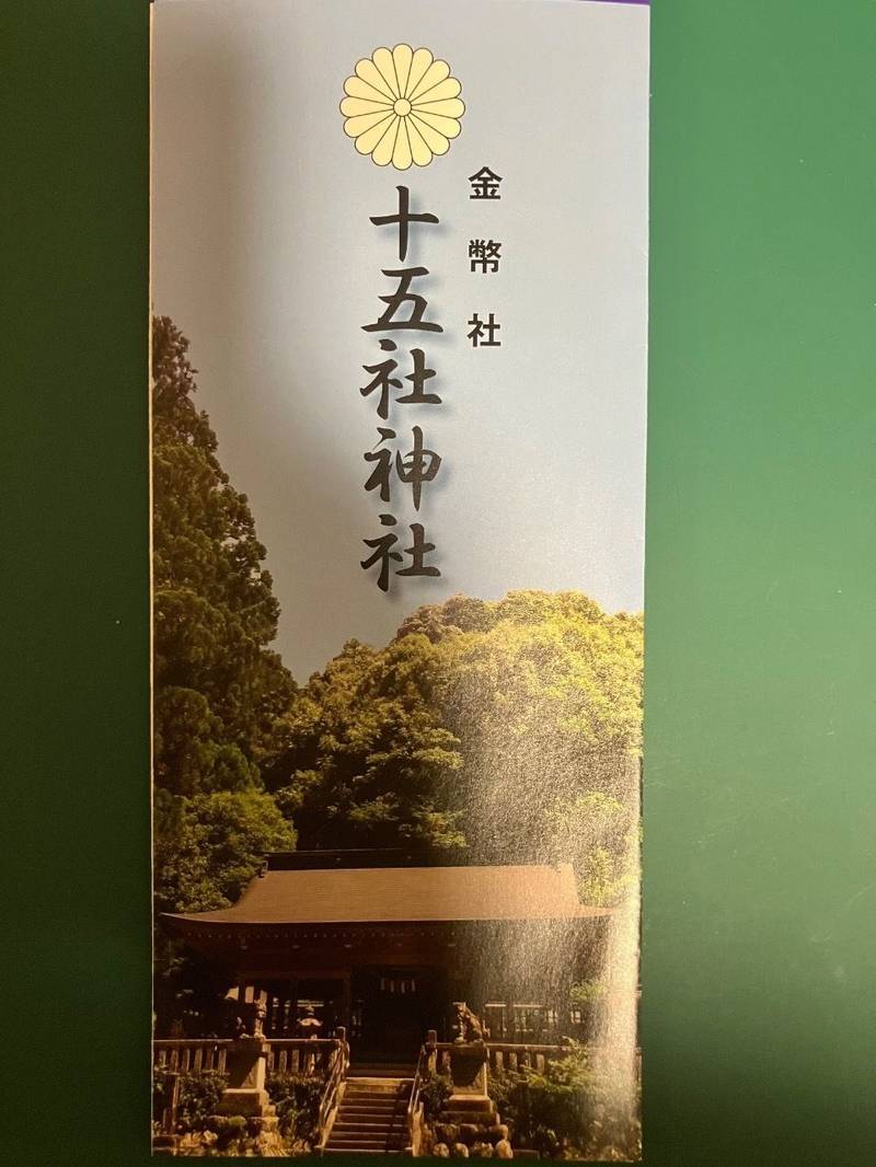 十五社神社,岐阜県山県市大桑2281