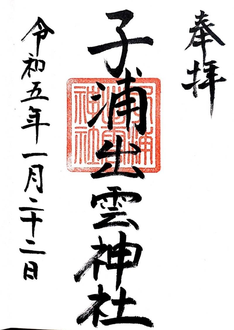 子浦出雲神社,石川県羽咋郡宝達志水町 子浦レ213外10筆合併地