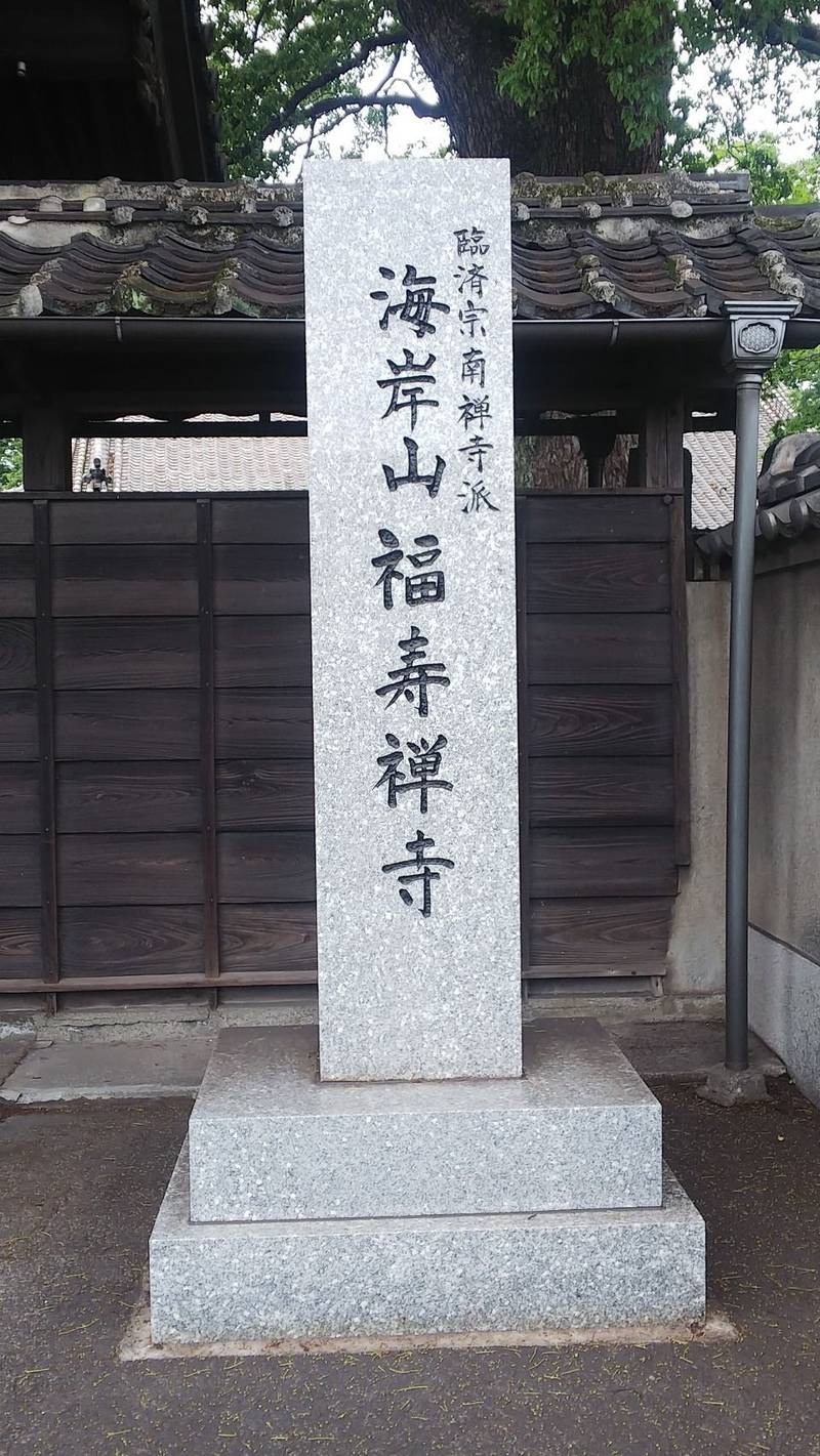 福寿寺,大分県大分市松原町２丁目２−２９
