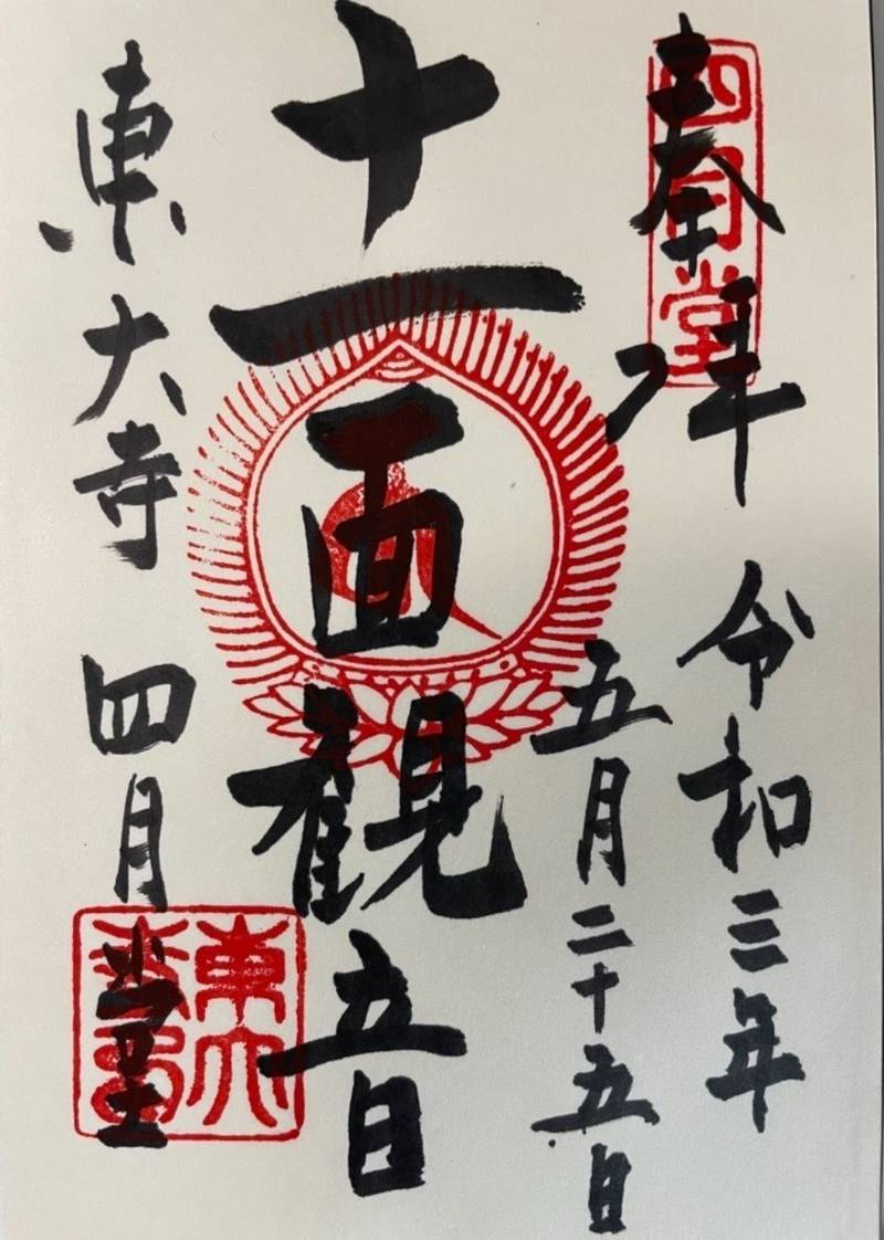 東大寺三昧堂 四月堂 御朱印 奈良市 奈良県 Omairi おまいり 東大寺三昧堂 四月堂 御朱印 奈良市 奈良県 Omairi おまいり