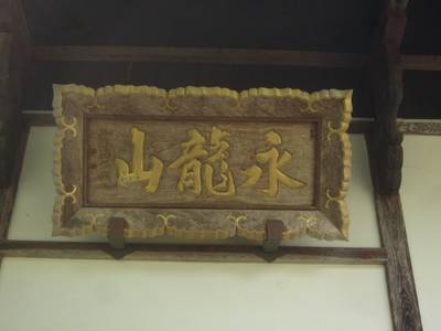 上林禅寺,見どころ,とっちー