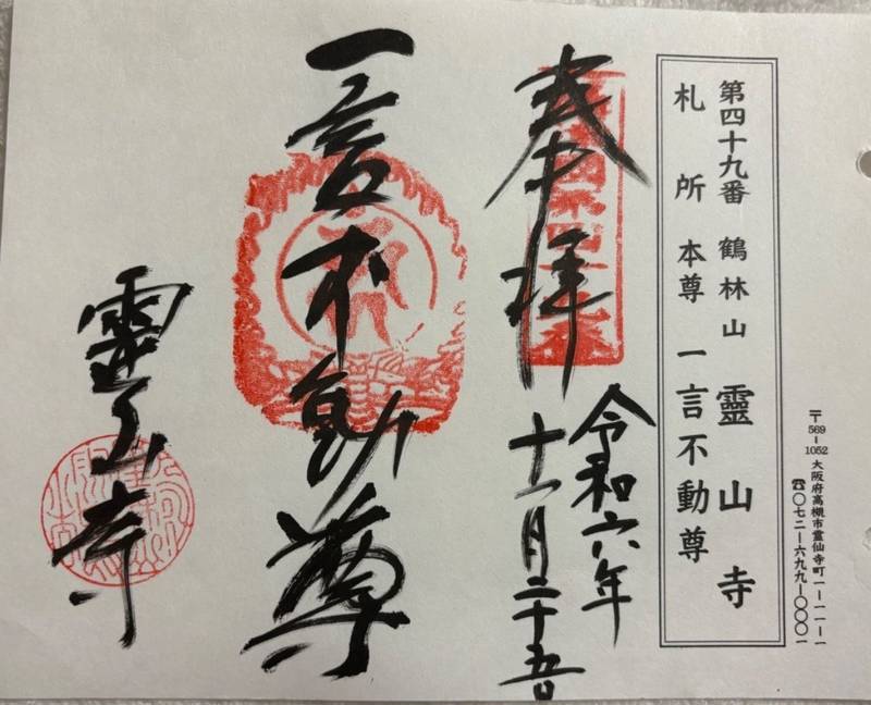 霊山寺,大阪府高槻市霊仙寺町1丁目11-1