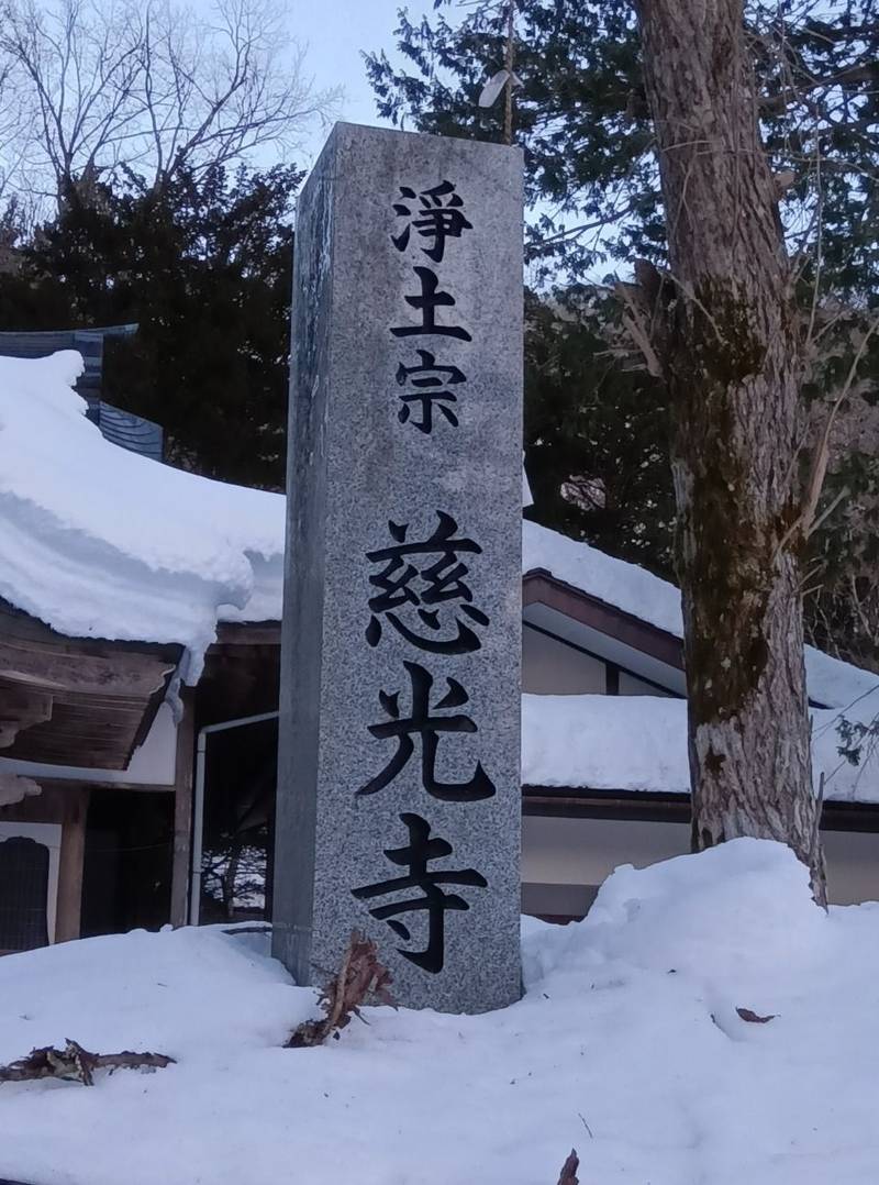 慈光寺,栃木県日光市湯西川993