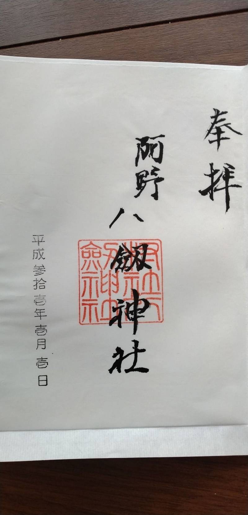 八剱神社   (豊明市阿野町),愛知県豊明市阿野町東阿野５０