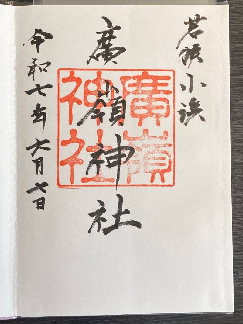 廣嶺神社,福井県小浜市千種2-3-27