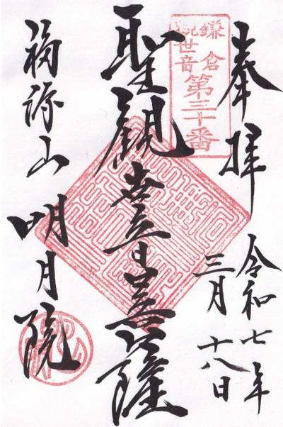 明月院  (あじさい寺),御朱印,mura