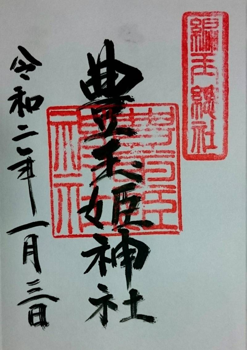 豊玉姫神社