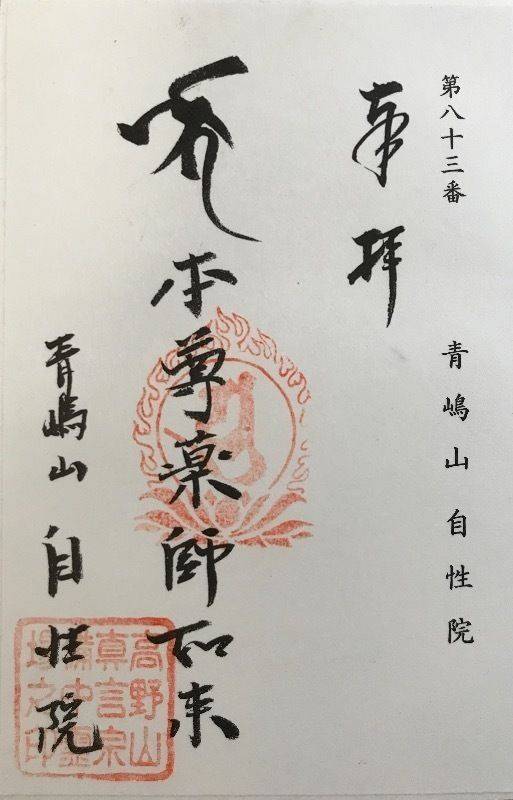 自性院 (神島),岡山県笠岡市神島内浦