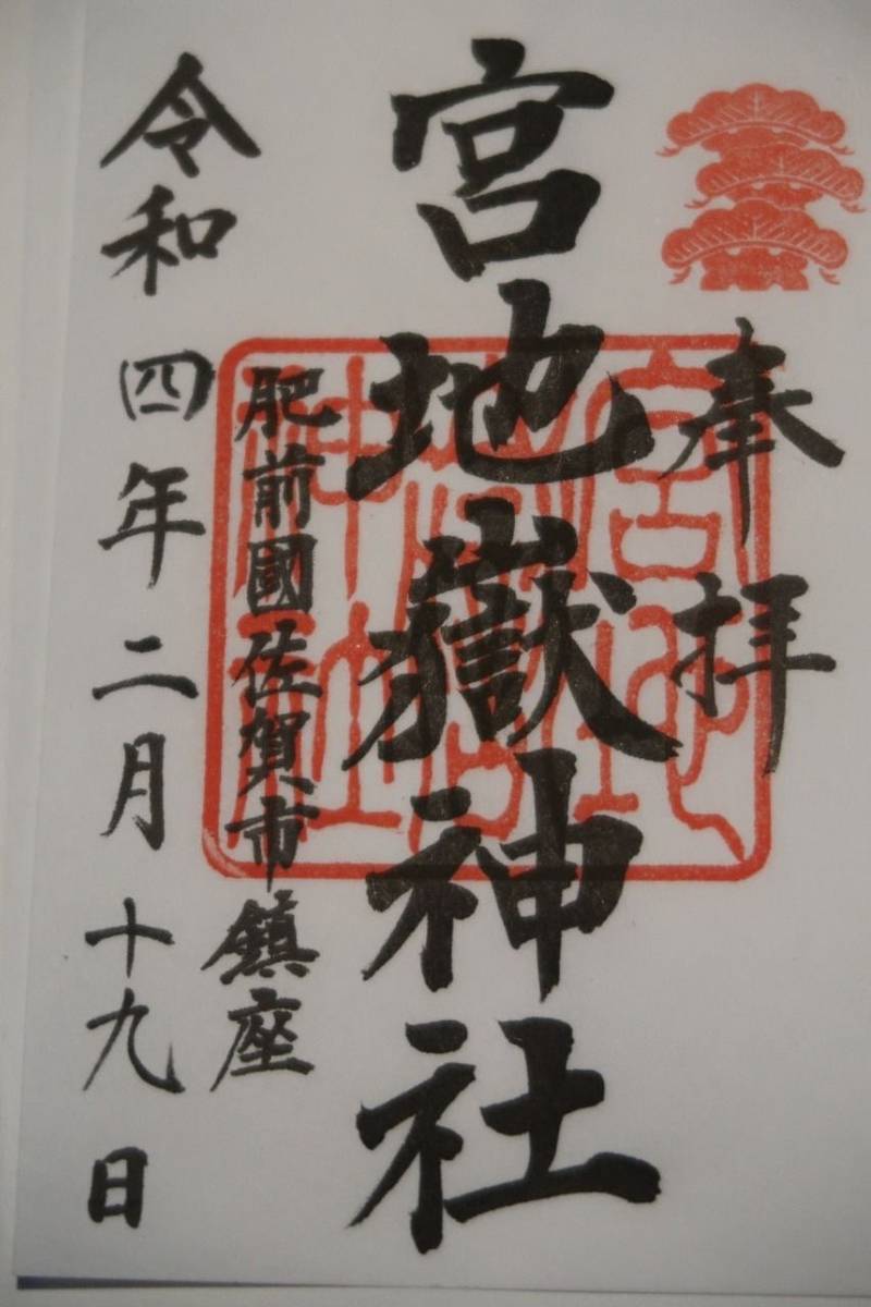 宮地嶽神社  (新北神社境内社),佐賀県佐賀市諸富町大字為重１０７３