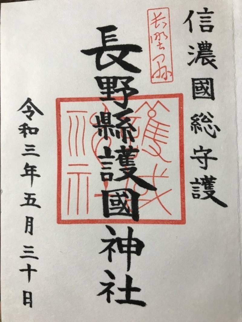 長野縣護國神社の御朱印