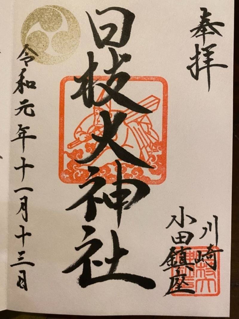 日枝大神社 御朱印帳 川崎市 神奈川県 Omairi おまいり 日枝大神社 御朱印帳 川崎市 神奈川県 Omairi おまいり