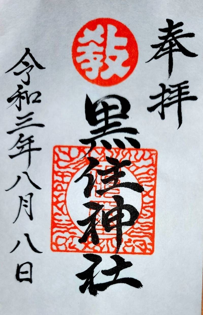 函館黒住神社,北海道函館市松陰町２５