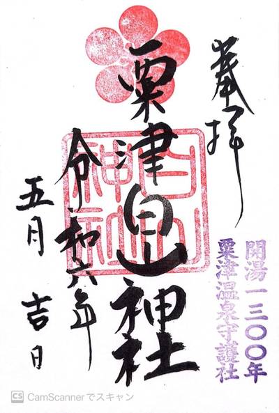 粟津白山神社,御朱印,三日月
