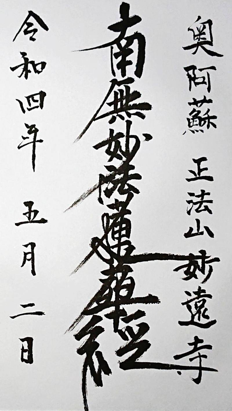 妙遠寺,熊本県阿蘇郡高森町尾下３２６１