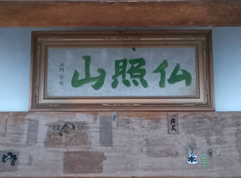慈光寺,栃木県日光市湯西川993