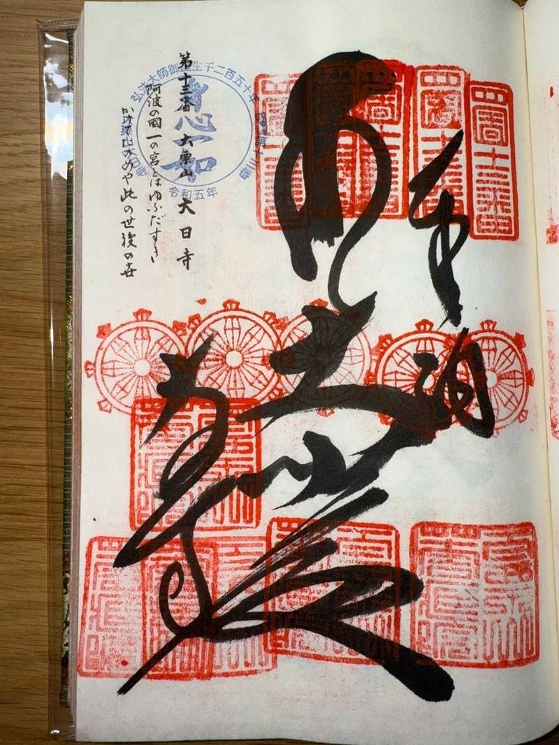大日寺,徳島県徳島市一宮町西丁263