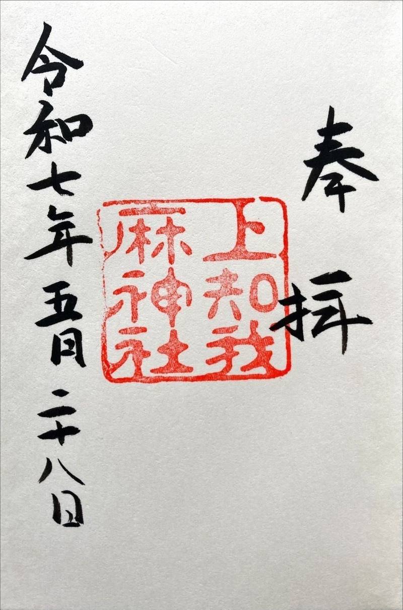 上知我麻神社 (熱田神宮摂社),愛知県名古屋市熱田区神宮1丁目1-1