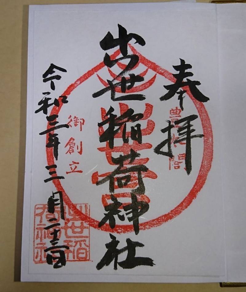 出世稲荷神社 御朱印 京都市 京都府 Omairi おまいり 出世稲荷神社 御朱印 京都市 京都府 Omairi おまいり