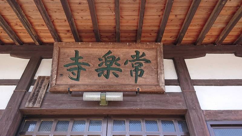 常楽寺,山梨県南アルプス市飯野１０６５