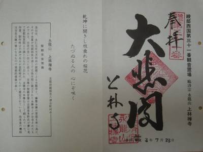 上林禅寺,御朱印,とっちー