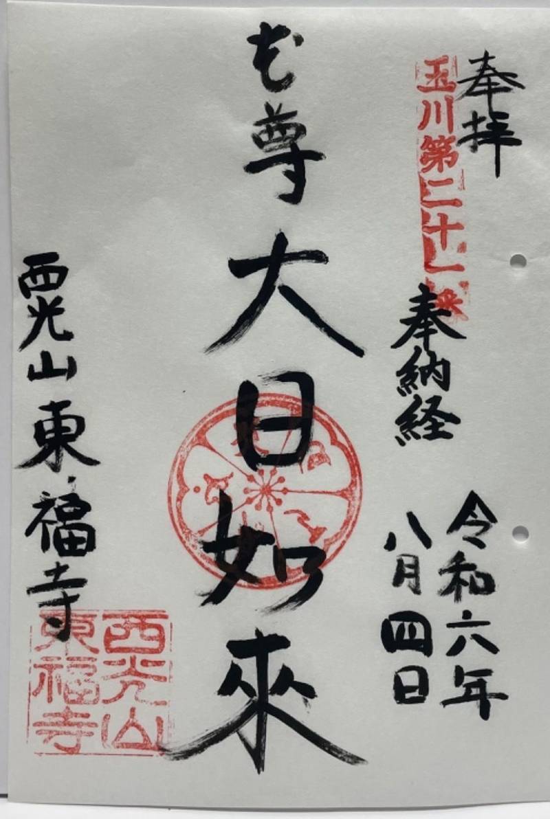 東福寺,神奈川県川崎市中原区市ノ坪45