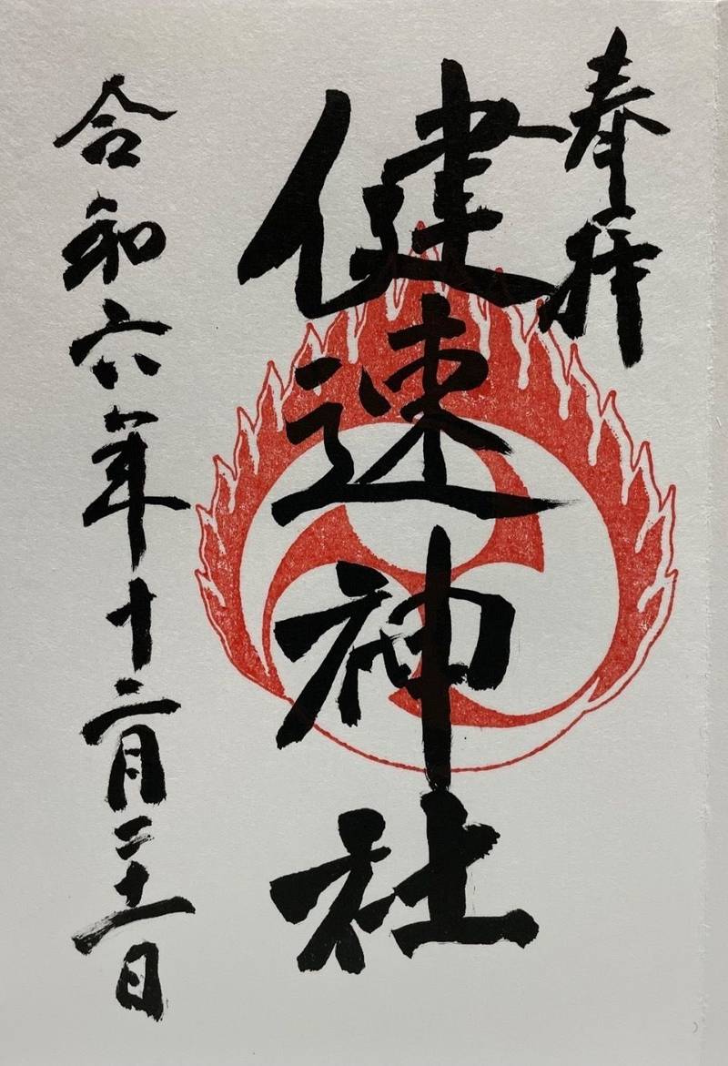 健速神社,神奈川県秦野市下大槻611