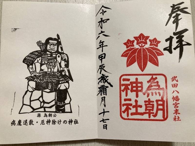 為朝神社,山梨県韮崎市神山町北宮地1185