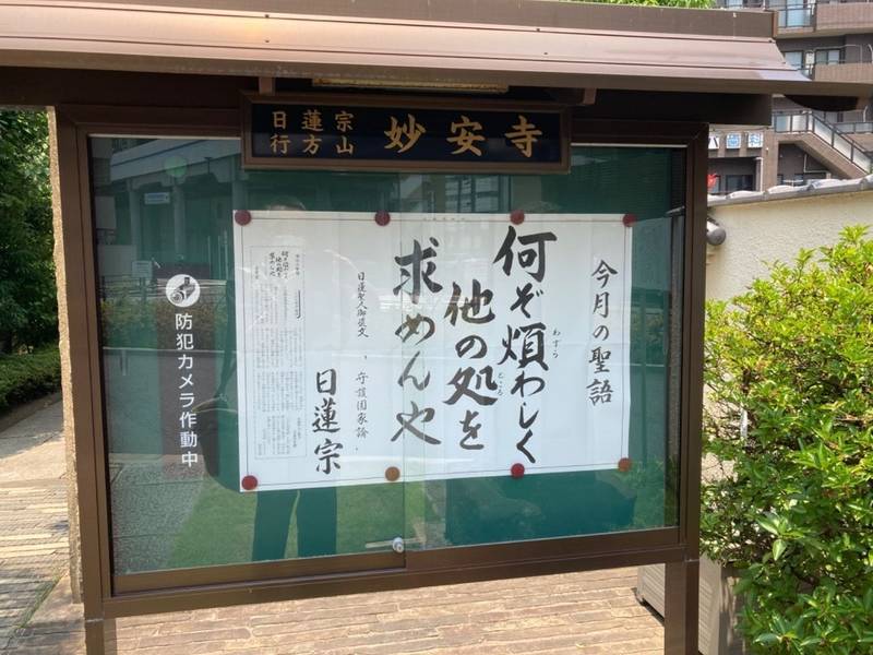 妙安寺,東京都大田区蒲田4-18-15