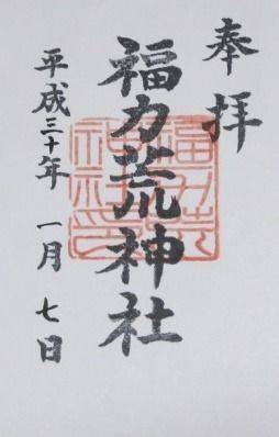 福力荒神社,岡山県津山市福力130