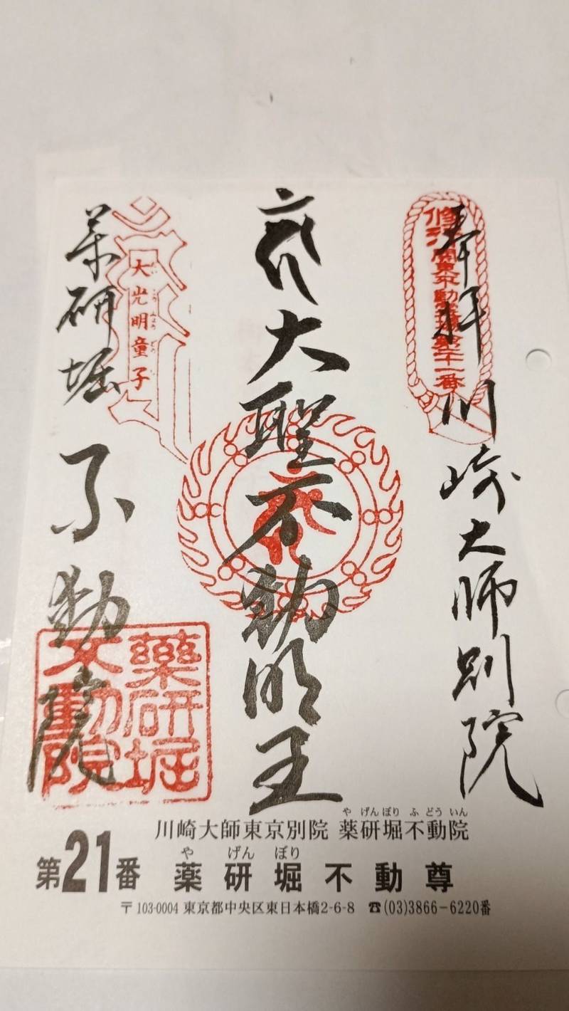 薬研堀不動院,東京都中央区東日本橋2-6-8
