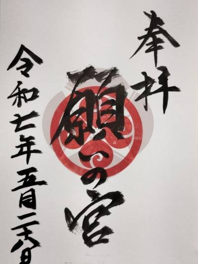願いの宮 (金光教桃山教会),御朱印,はる（松原花音推し）