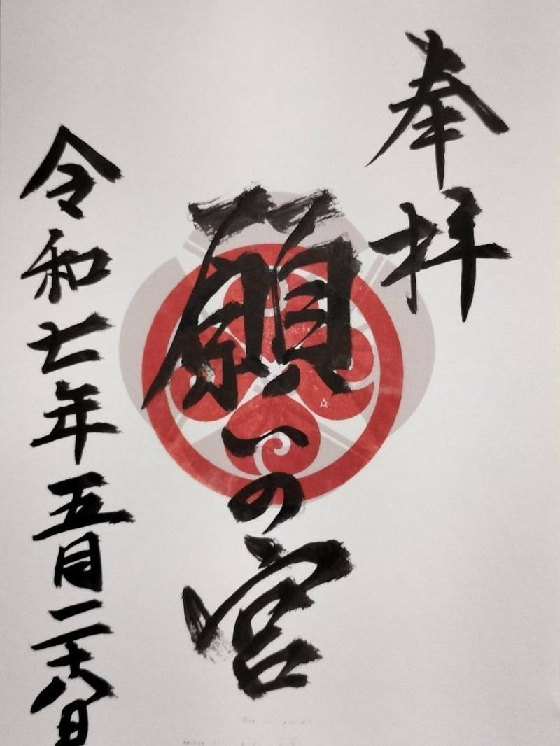 願いの宮 (金光教桃山教会),大阪府大阪市中央区森ノ宮中央１丁目６−９