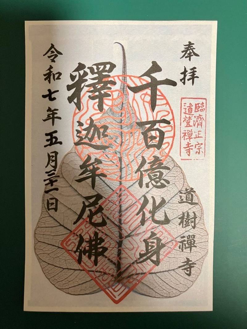 道樹寺,岐阜県美濃市大矢田870-1
